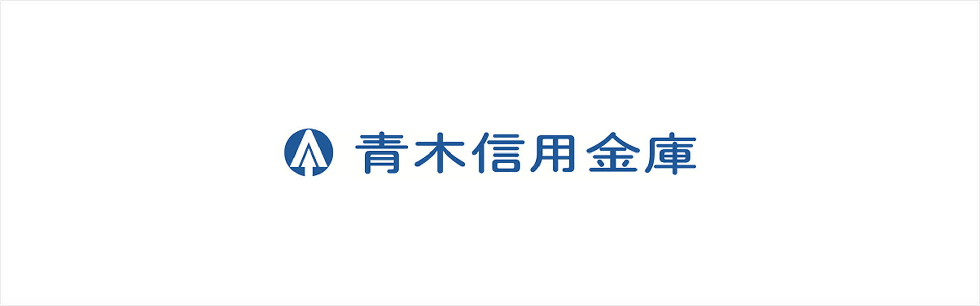 青木信用金庫